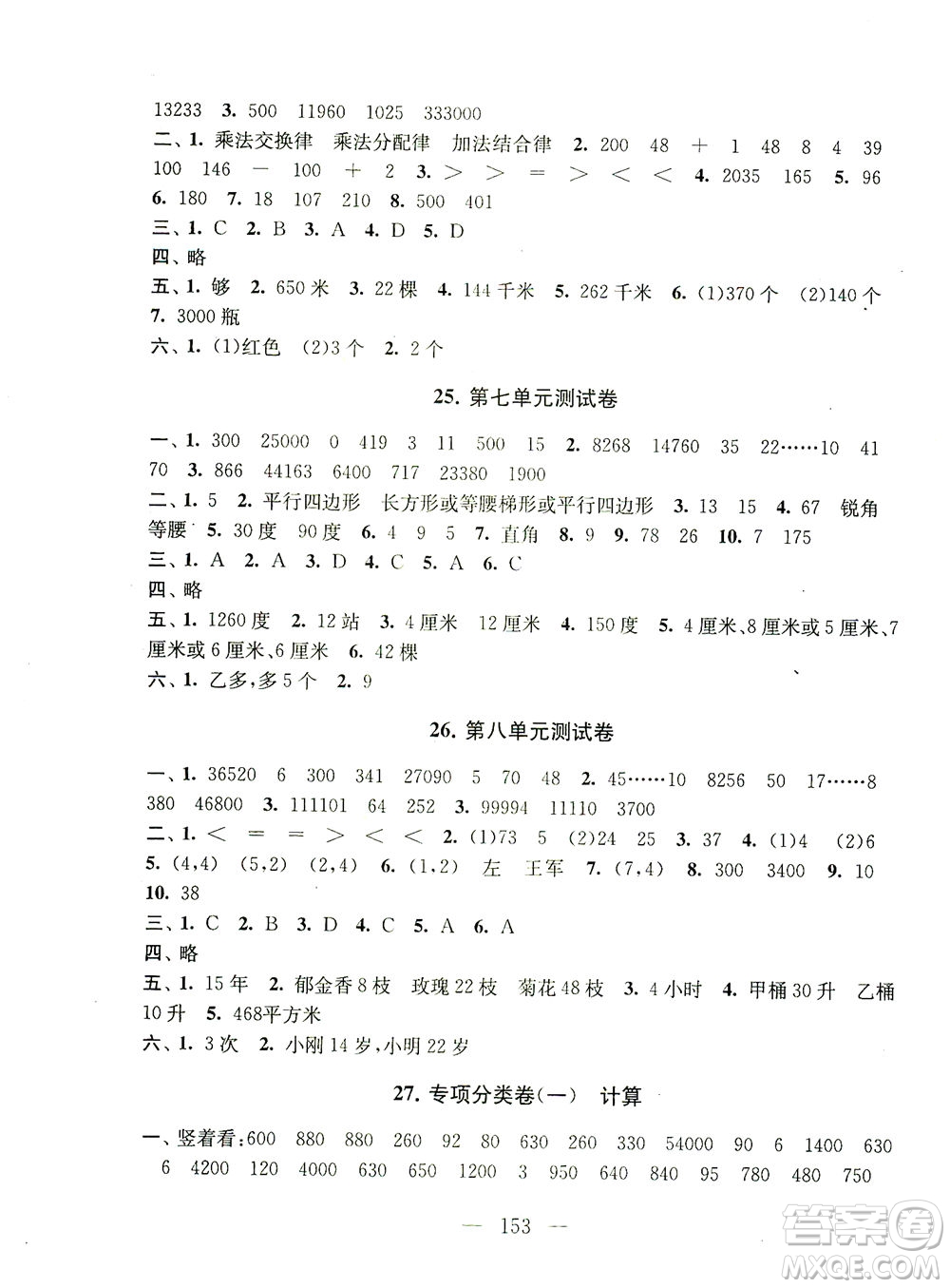 黃山書社2021拓展與培優(yōu)測試卷數(shù)學(xué)四年級(jí)下冊江蘇版適用答案