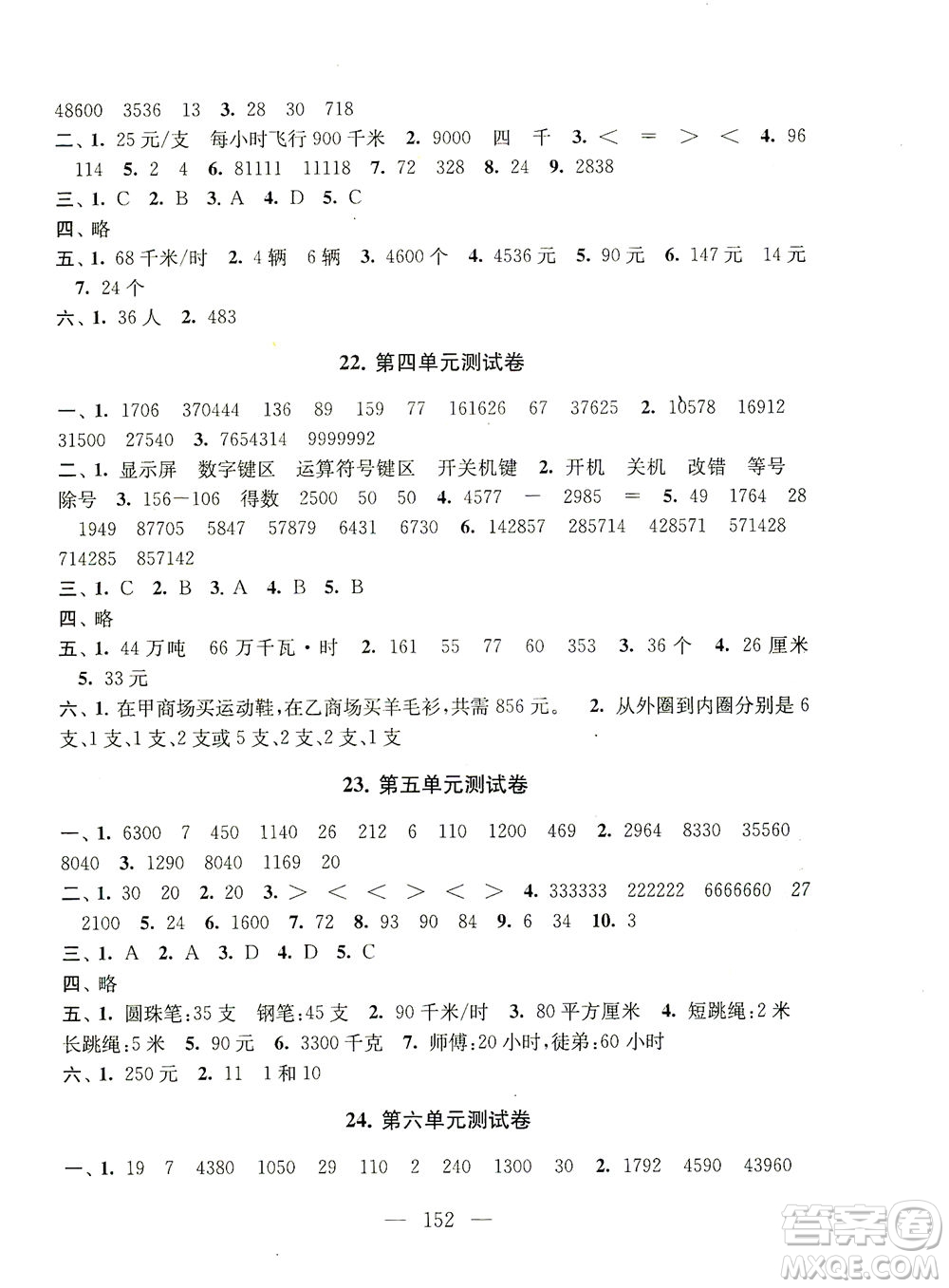 黃山書社2021拓展與培優(yōu)測試卷數(shù)學(xué)四年級(jí)下冊江蘇版適用答案