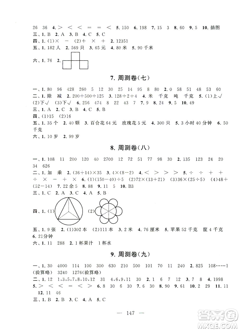 黃山書(shū)社2021拓展與培優(yōu)測(cè)試卷數(shù)學(xué)三年級(jí)下冊(cè)江蘇版適用答案