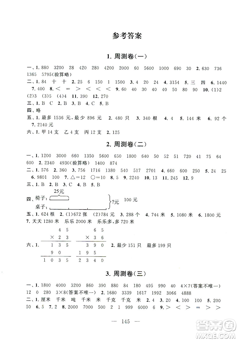 黃山書(shū)社2021拓展與培優(yōu)測(cè)試卷數(shù)學(xué)三年級(jí)下冊(cè)江蘇版適用答案