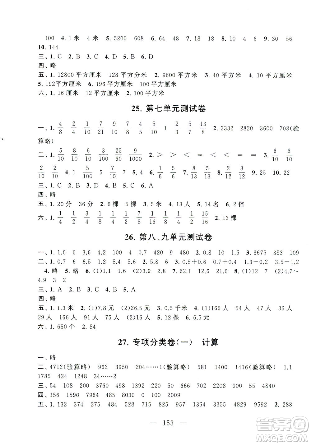 黃山書(shū)社2021拓展與培優(yōu)測(cè)試卷數(shù)學(xué)三年級(jí)下冊(cè)江蘇版適用答案