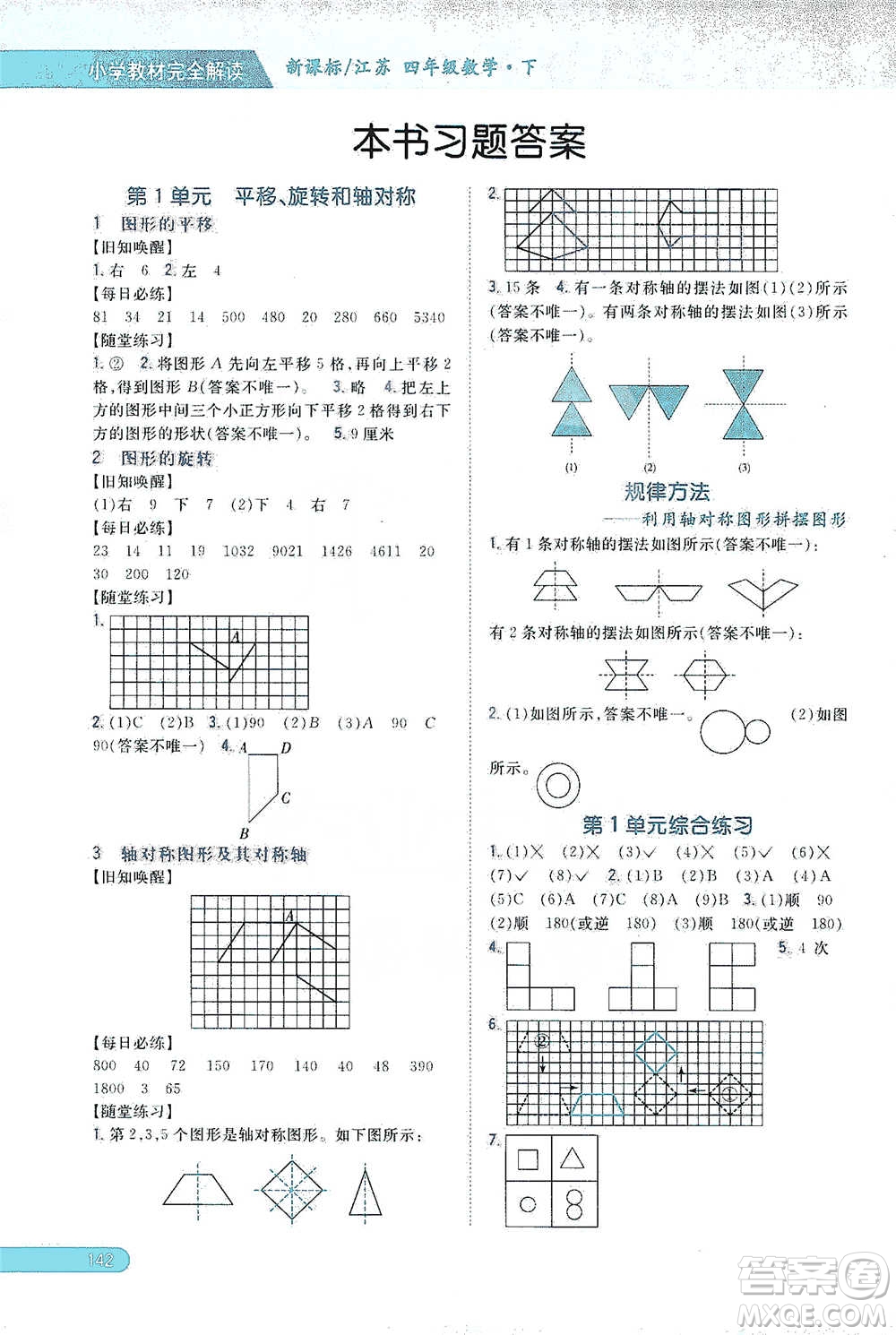 吉林人民出版社2021小學(xué)教材完全解讀四年級(jí)下冊(cè)數(shù)學(xué)江蘇版參考答案