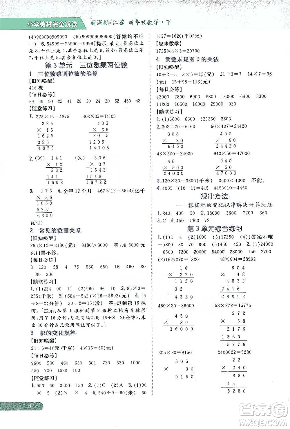 吉林人民出版社2021小學(xué)教材完全解讀四年級(jí)下冊(cè)數(shù)學(xué)江蘇版參考答案