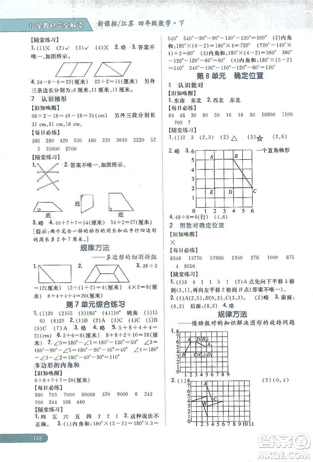 吉林人民出版社2021小學(xué)教材完全解讀四年級(jí)下冊(cè)數(shù)學(xué)江蘇版參考答案