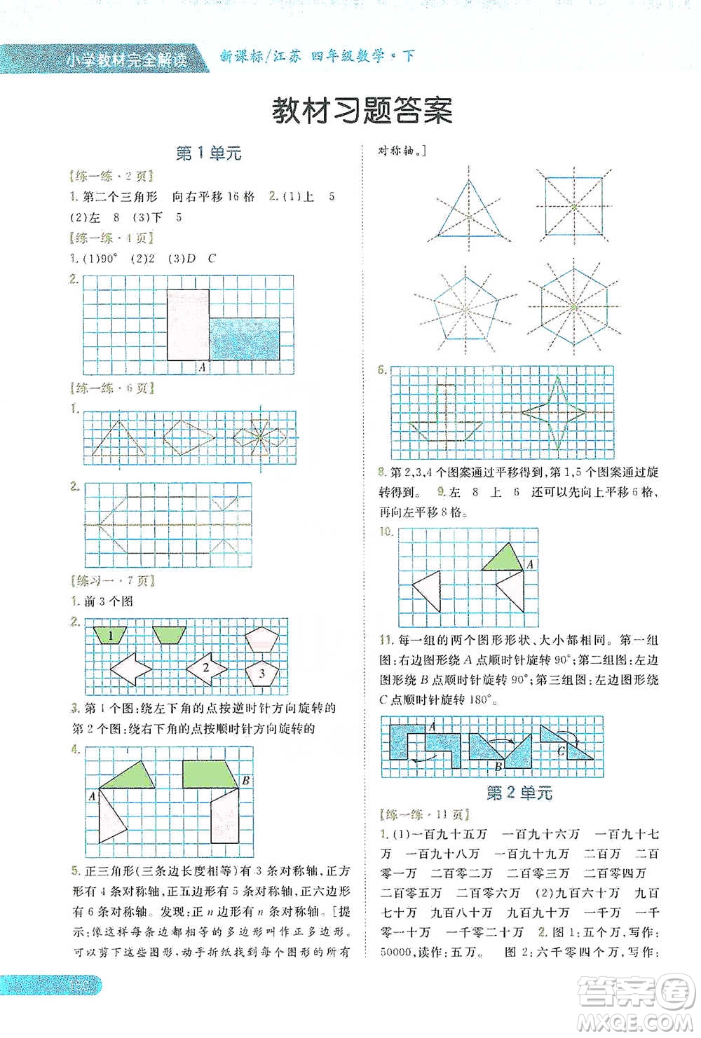 吉林人民出版社2021小學(xué)教材完全解讀四年級(jí)下冊(cè)數(shù)學(xué)江蘇版參考答案