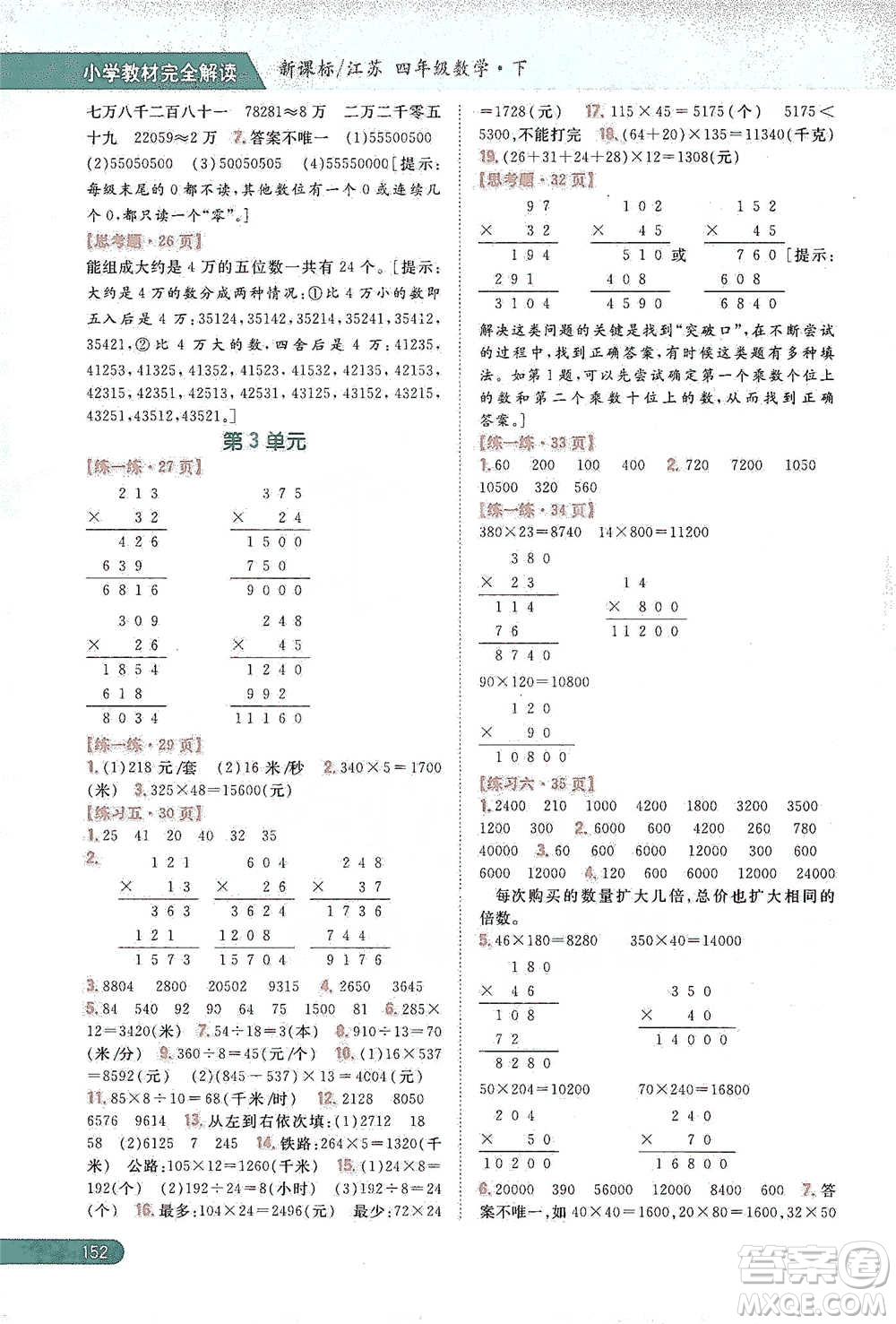 吉林人民出版社2021小學(xué)教材完全解讀四年級(jí)下冊(cè)數(shù)學(xué)江蘇版參考答案