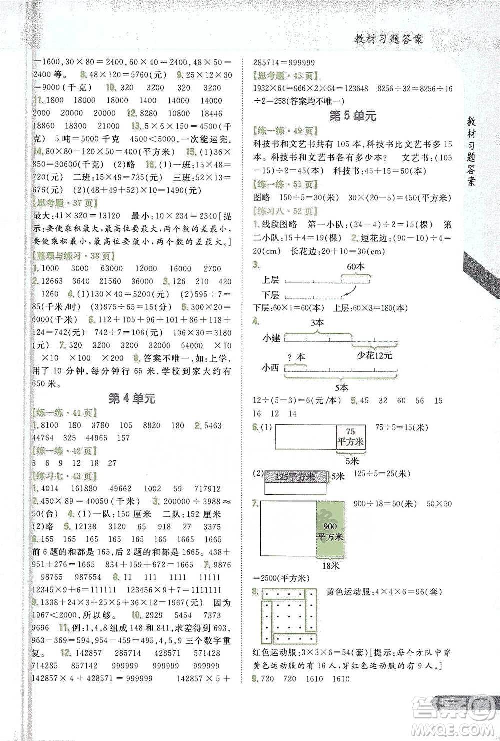 吉林人民出版社2021小學(xué)教材完全解讀四年級(jí)下冊(cè)數(shù)學(xué)江蘇版參考答案