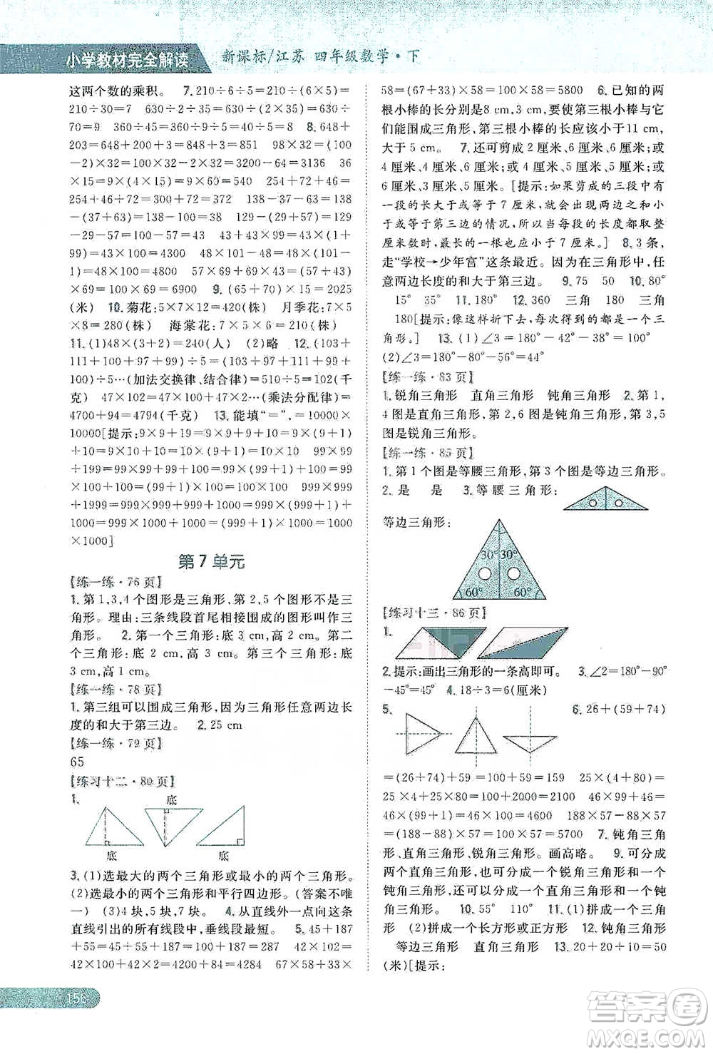 吉林人民出版社2021小學(xué)教材完全解讀四年級(jí)下冊(cè)數(shù)學(xué)江蘇版參考答案