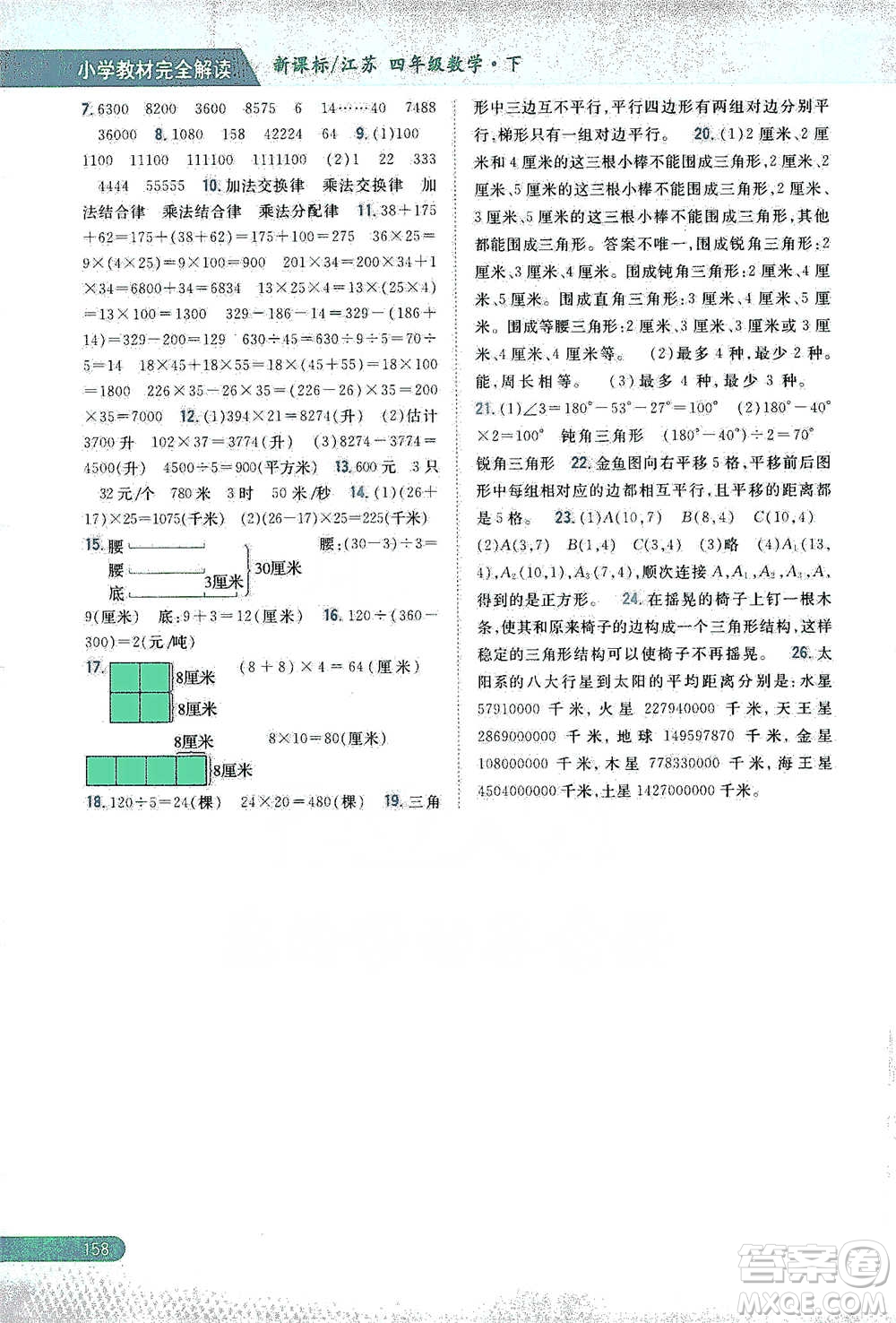 吉林人民出版社2021小學(xué)教材完全解讀四年級(jí)下冊(cè)數(shù)學(xué)江蘇版參考答案