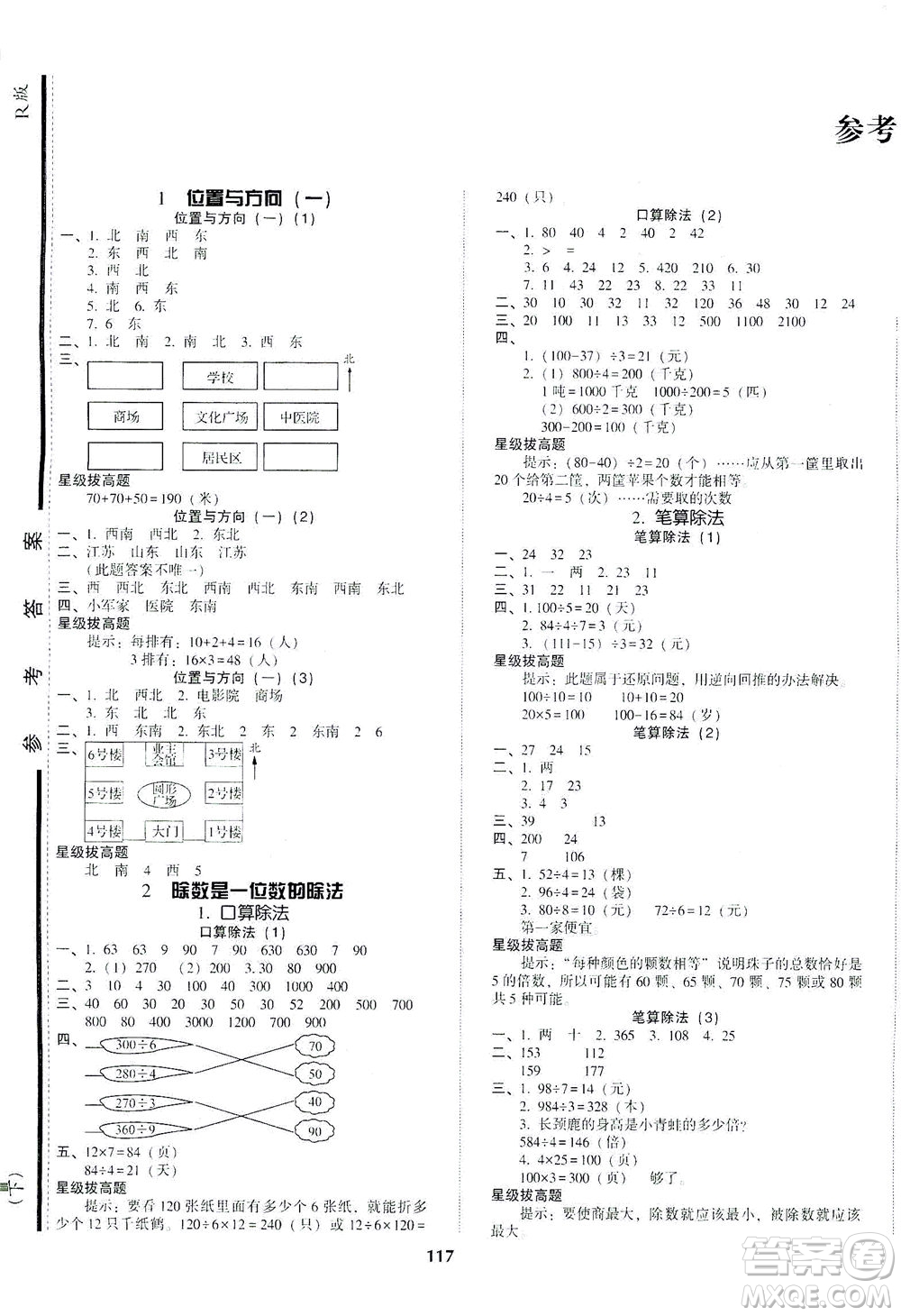 遼寧教育出版社2021尖子生課時(shí)作業(yè)三年級(jí)數(shù)學(xué)下冊(cè)人教版答案