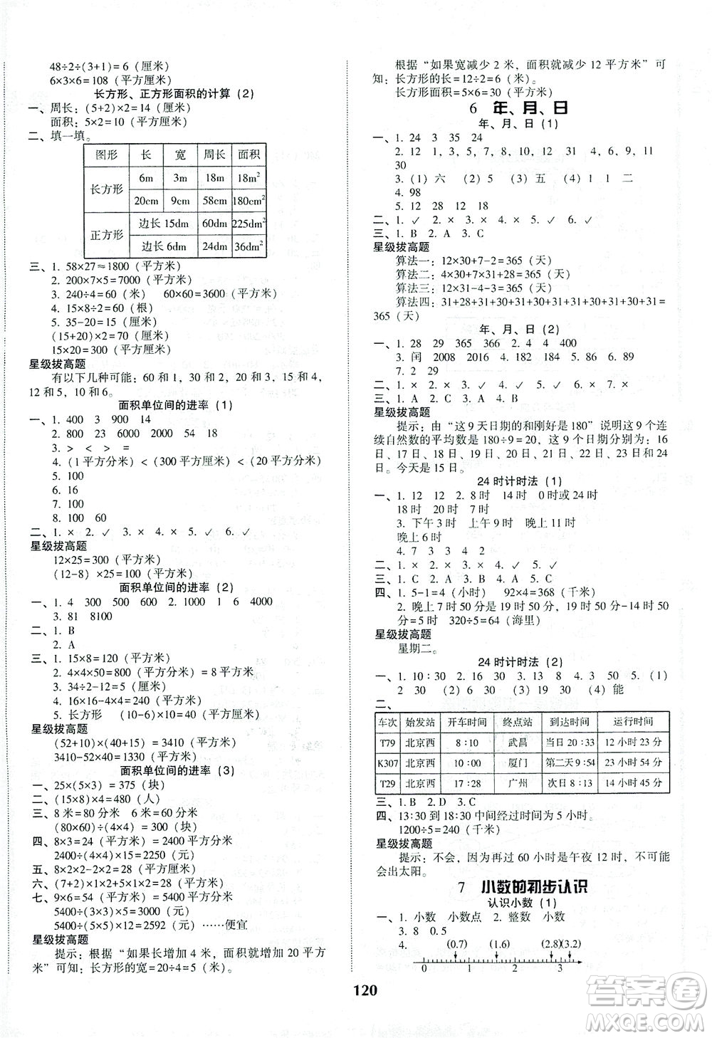 遼寧教育出版社2021尖子生課時(shí)作業(yè)三年級(jí)數(shù)學(xué)下冊(cè)人教版答案