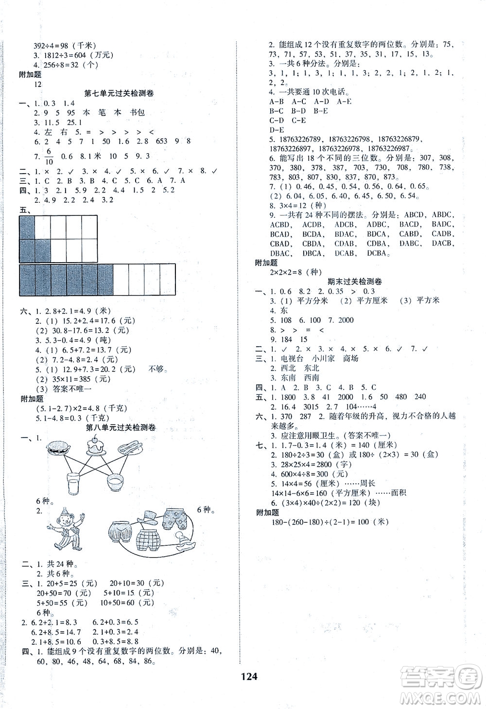 遼寧教育出版社2021尖子生課時(shí)作業(yè)三年級(jí)數(shù)學(xué)下冊(cè)人教版答案