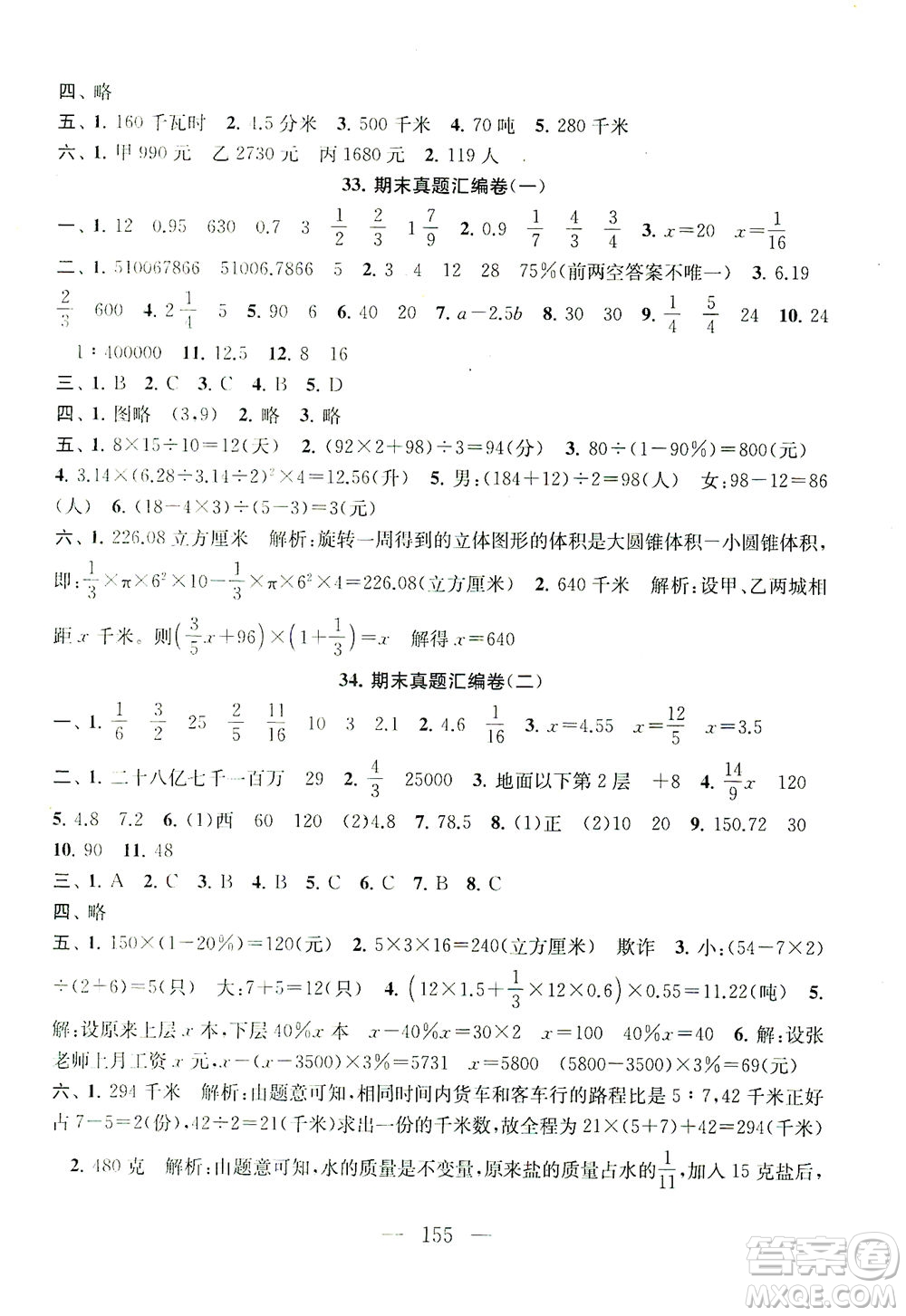 黃山書社2021拓展與培優(yōu)測試卷數(shù)學(xué)六年級下冊江蘇版適用答案