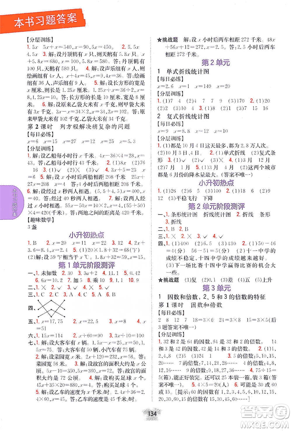 吉林人民出版社2021小學(xué)教材完全解讀五年級(jí)下冊(cè)數(shù)學(xué)江蘇版參考答案