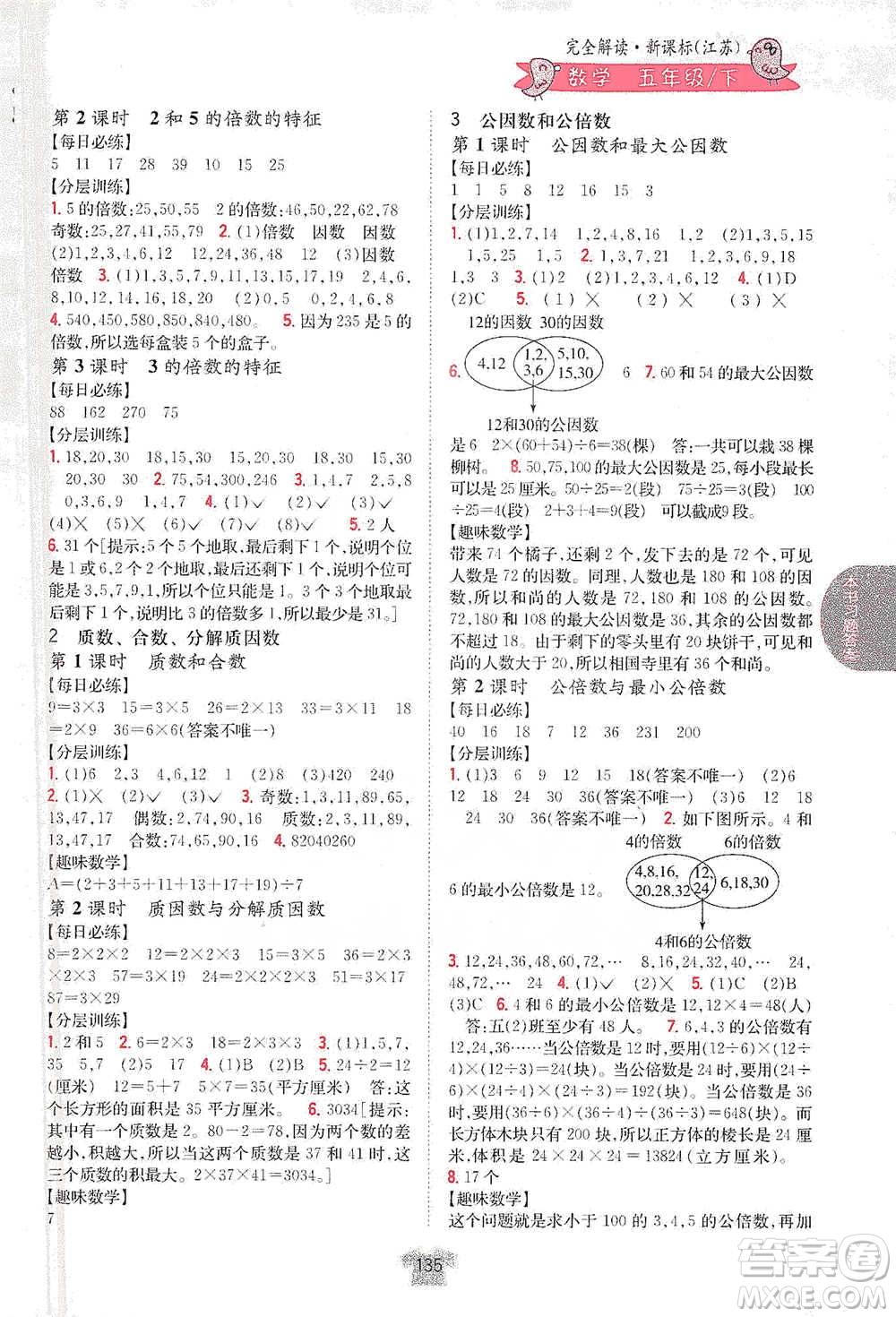 吉林人民出版社2021小學(xué)教材完全解讀五年級(jí)下冊(cè)數(shù)學(xué)江蘇版參考答案