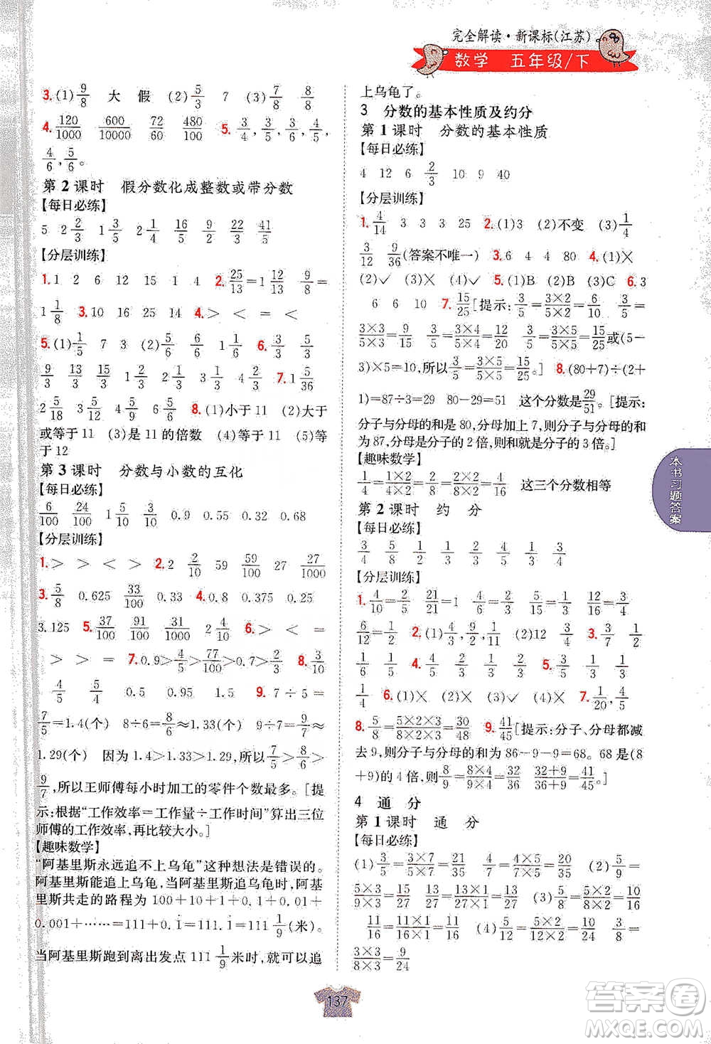 吉林人民出版社2021小學(xué)教材完全解讀五年級(jí)下冊(cè)數(shù)學(xué)江蘇版參考答案