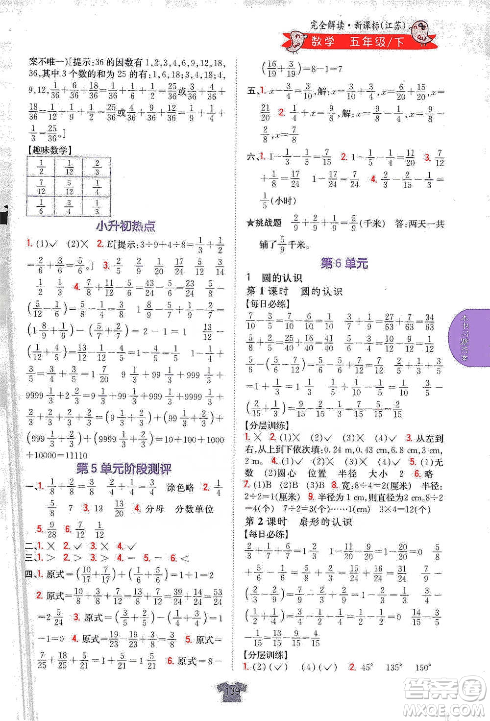 吉林人民出版社2021小學(xué)教材完全解讀五年級(jí)下冊(cè)數(shù)學(xué)江蘇版參考答案