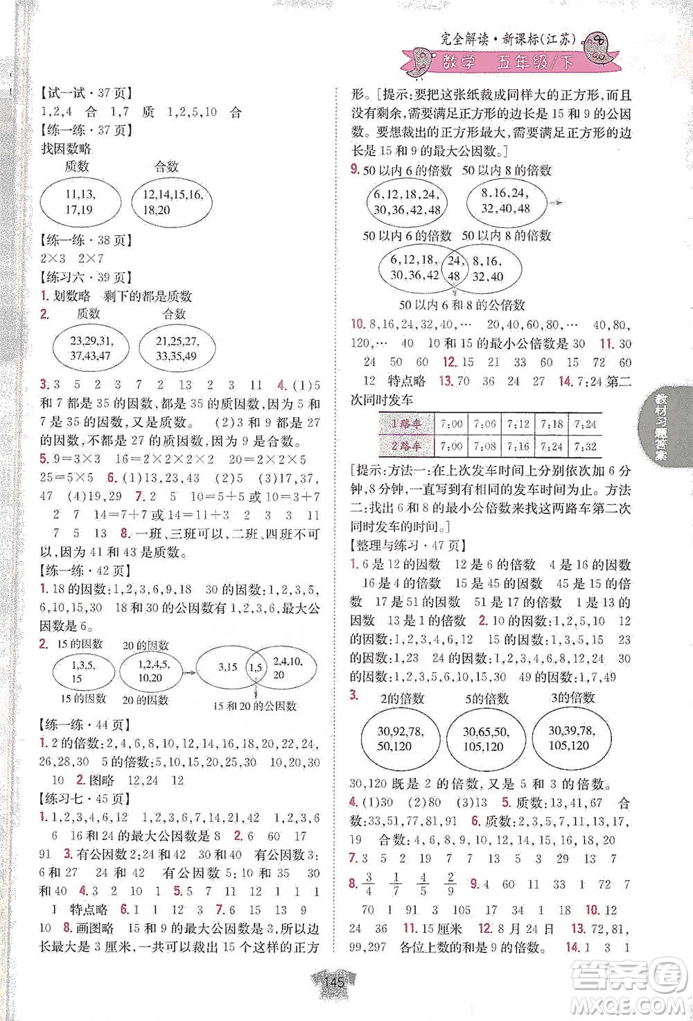 吉林人民出版社2021小學(xué)教材完全解讀五年級(jí)下冊(cè)數(shù)學(xué)江蘇版參考答案