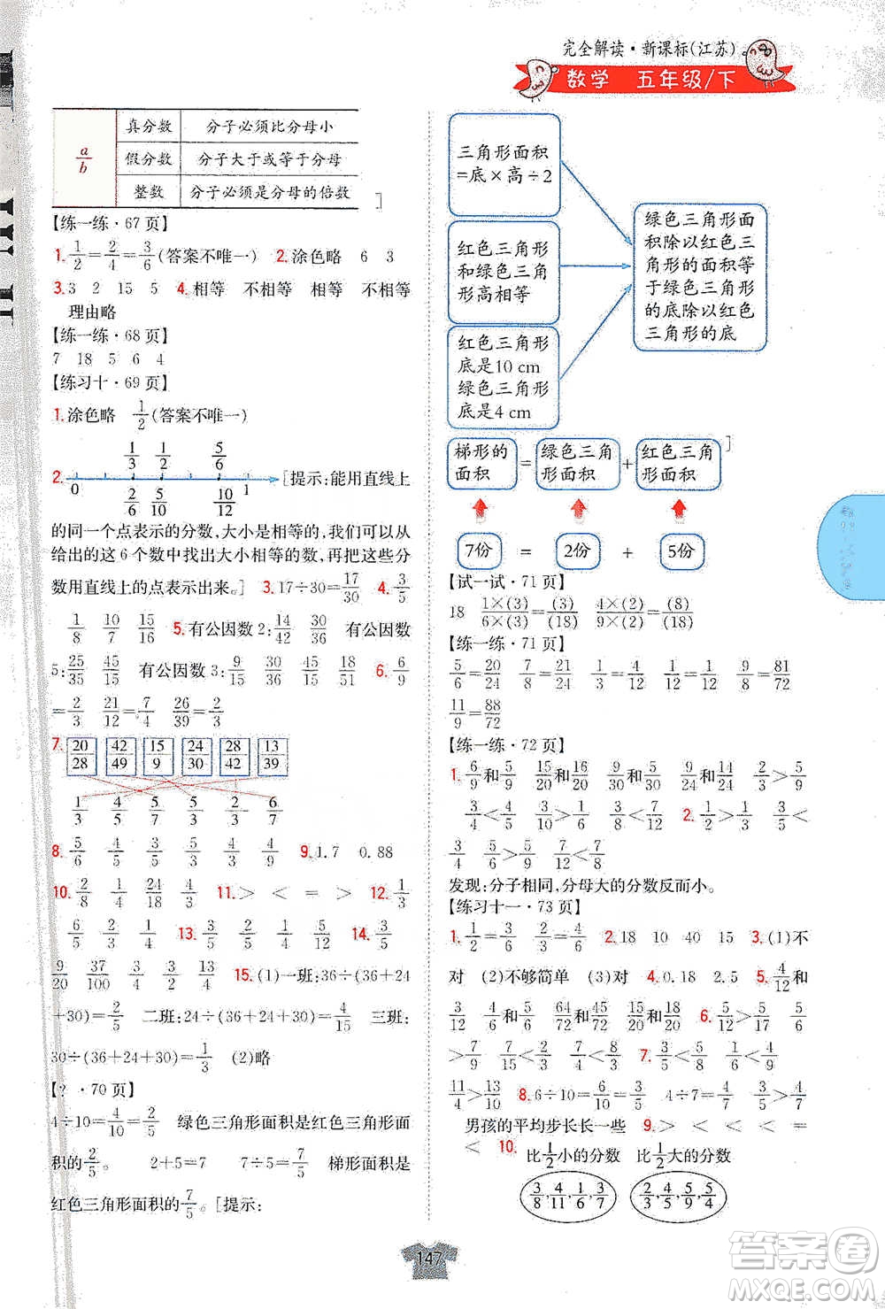 吉林人民出版社2021小學(xué)教材完全解讀五年級(jí)下冊(cè)數(shù)學(xué)江蘇版參考答案