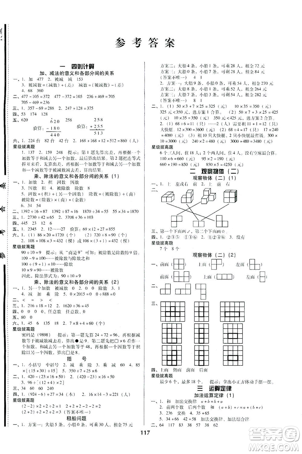 遼寧教育出版社2021尖子生課時(shí)作業(yè)四年級數(shù)學(xué)下冊人教版答案