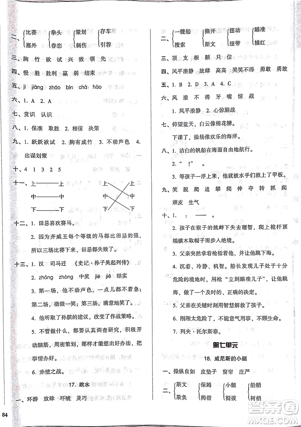 遼寧教育出版社2021尖子生課時作業(yè)五年級語文下冊人教版答案