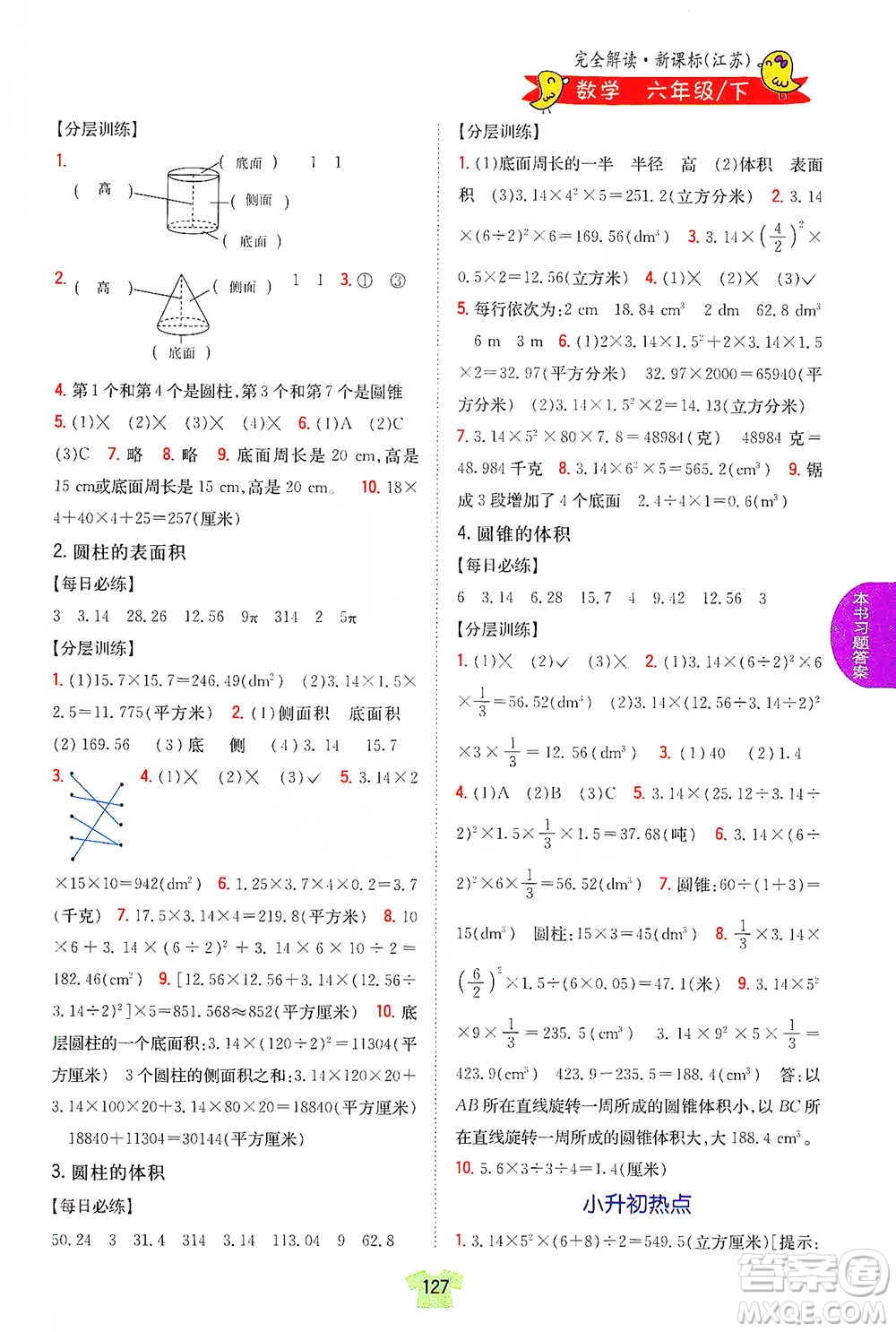 吉林人民出版社2021小學教材完全解讀六年級下冊數(shù)學江蘇版參考答案