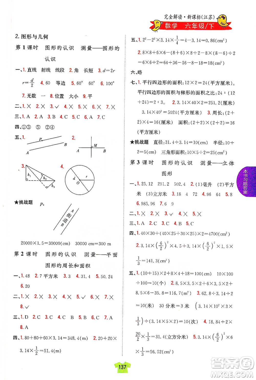 吉林人民出版社2021小學教材完全解讀六年級下冊數(shù)學江蘇版參考答案