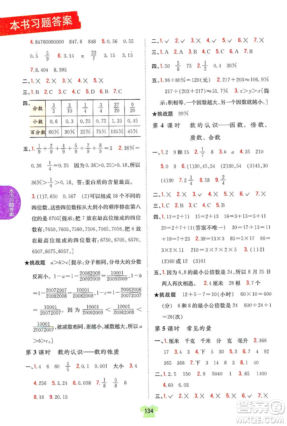 吉林人民出版社2021小學教材完全解讀六年級下冊數(shù)學江蘇版參考答案