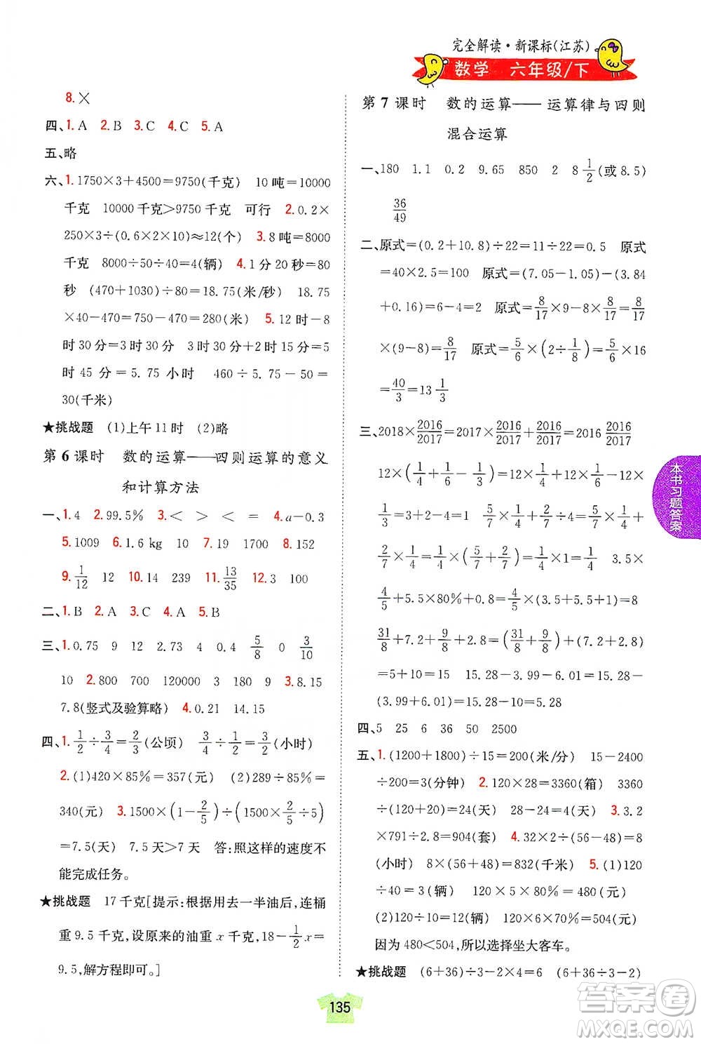 吉林人民出版社2021小學教材完全解讀六年級下冊數(shù)學江蘇版參考答案