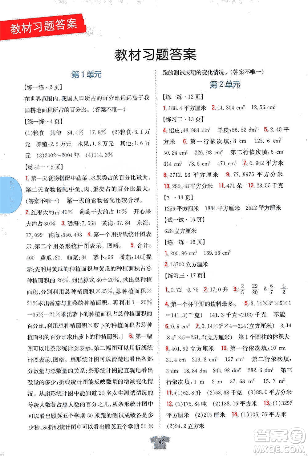 吉林人民出版社2021小學教材完全解讀六年級下冊數(shù)學江蘇版參考答案