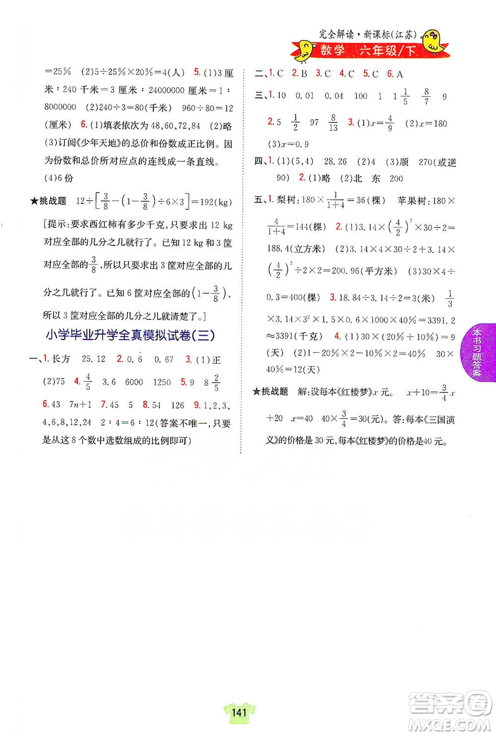 吉林人民出版社2021小學教材完全解讀六年級下冊數(shù)學江蘇版參考答案