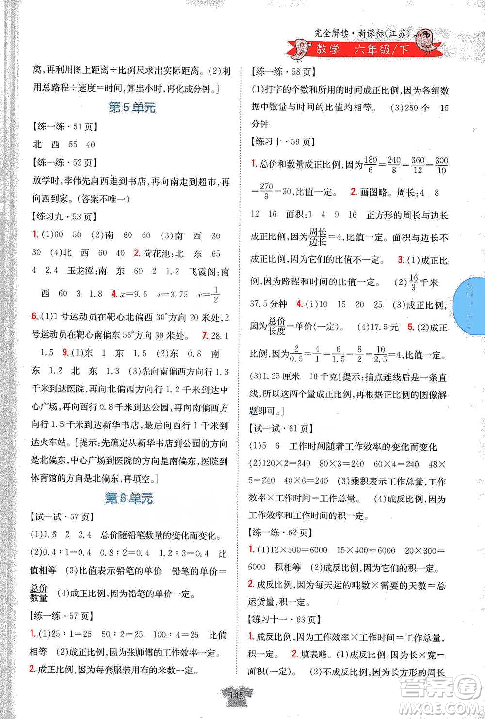 吉林人民出版社2021小學教材完全解讀六年級下冊數(shù)學江蘇版參考答案