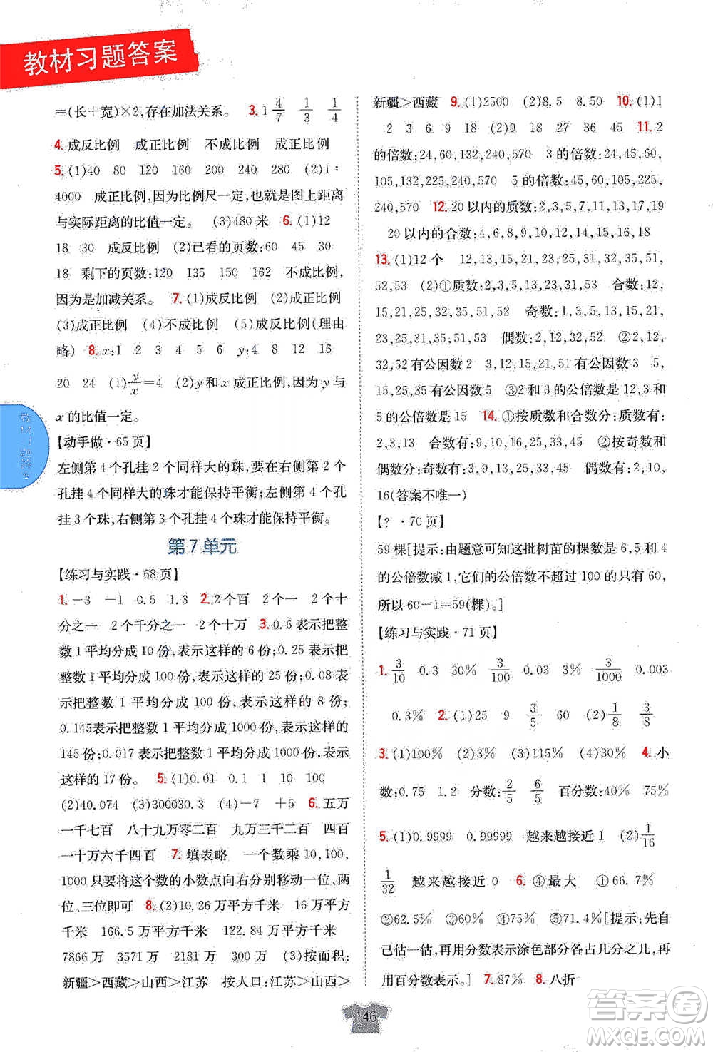 吉林人民出版社2021小學教材完全解讀六年級下冊數(shù)學江蘇版參考答案