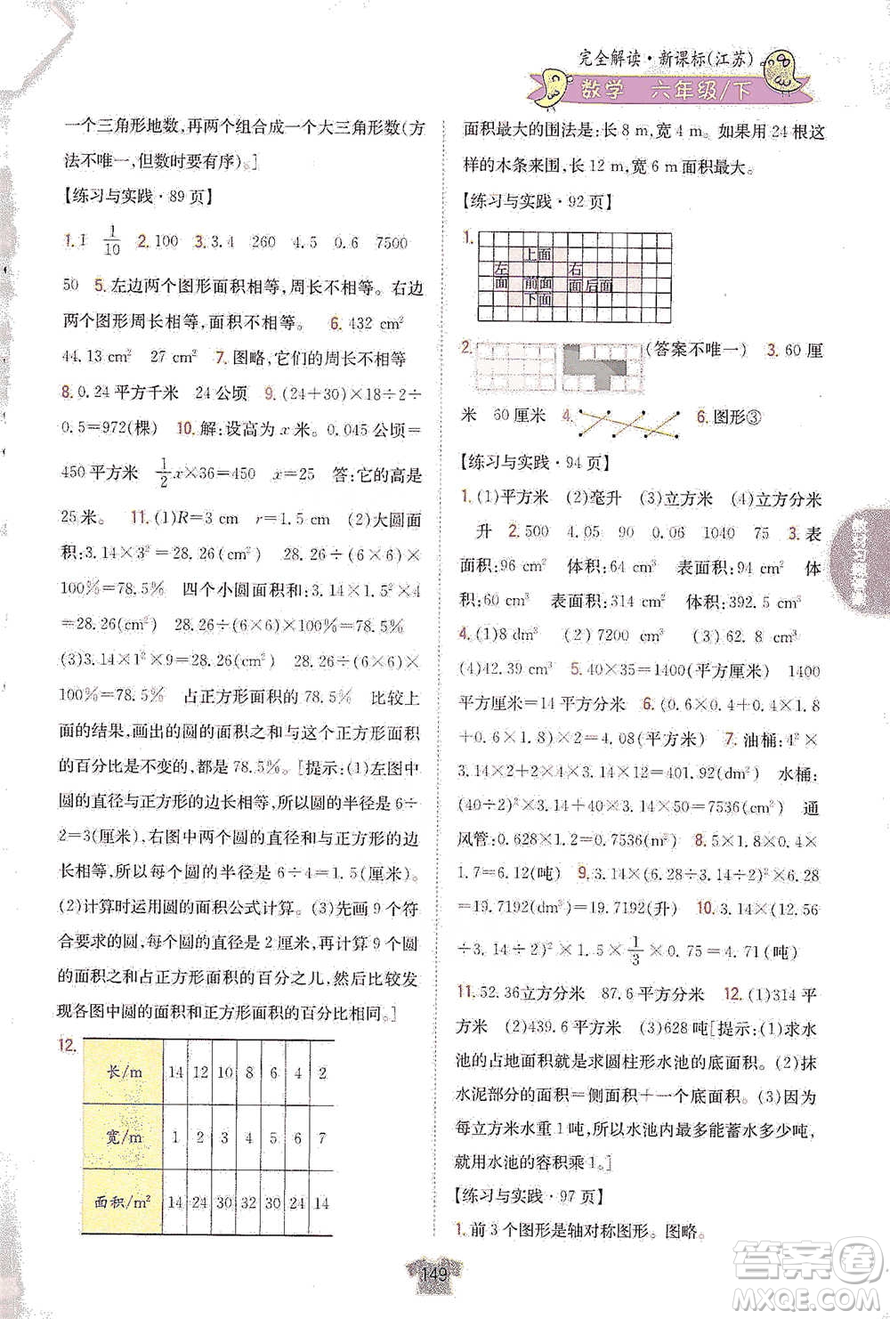 吉林人民出版社2021小學教材完全解讀六年級下冊數(shù)學江蘇版參考答案