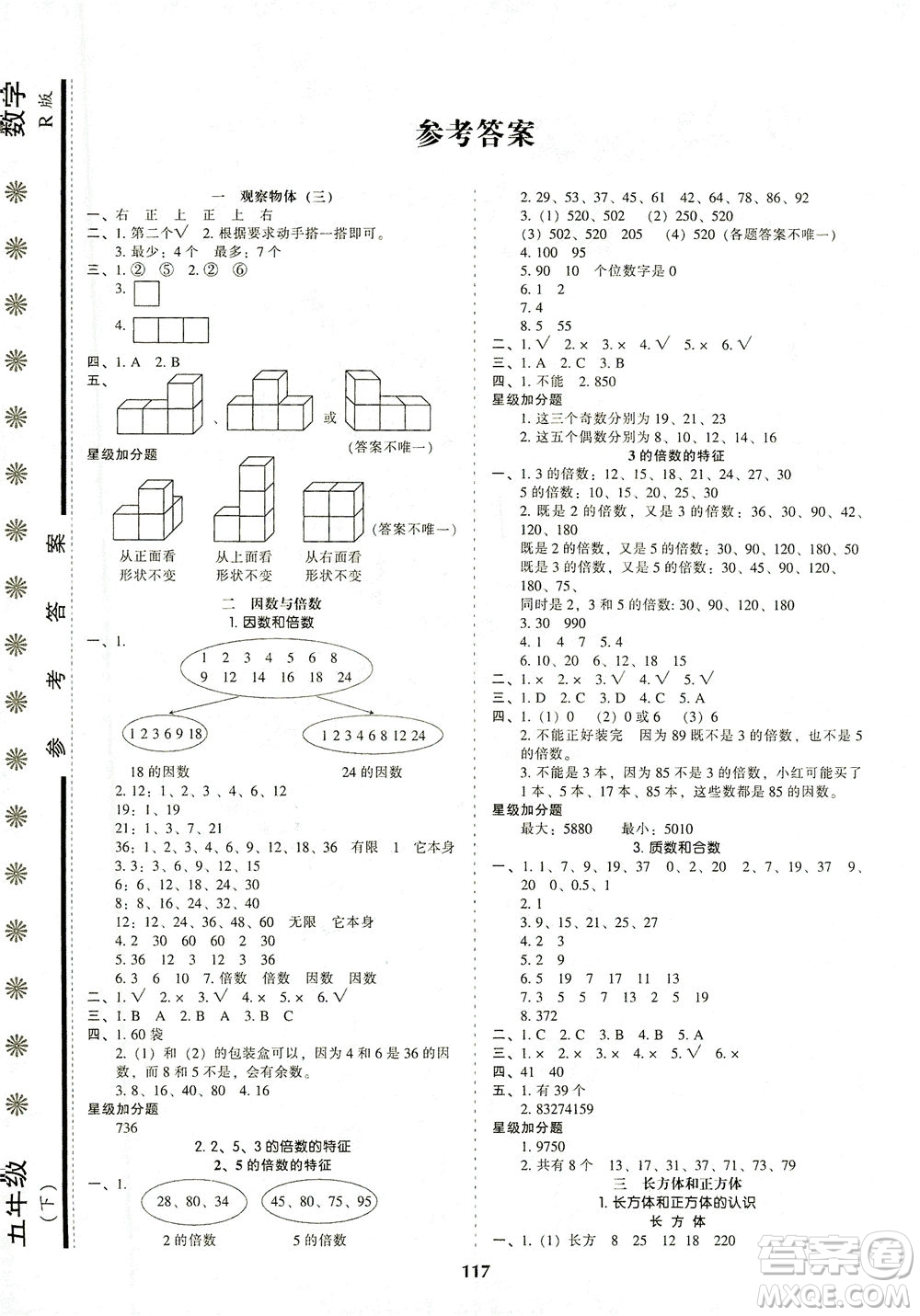 遼寧教育出版社2021尖子生課時(shí)作業(yè)五年級(jí)數(shù)學(xué)下冊(cè)人教版答案