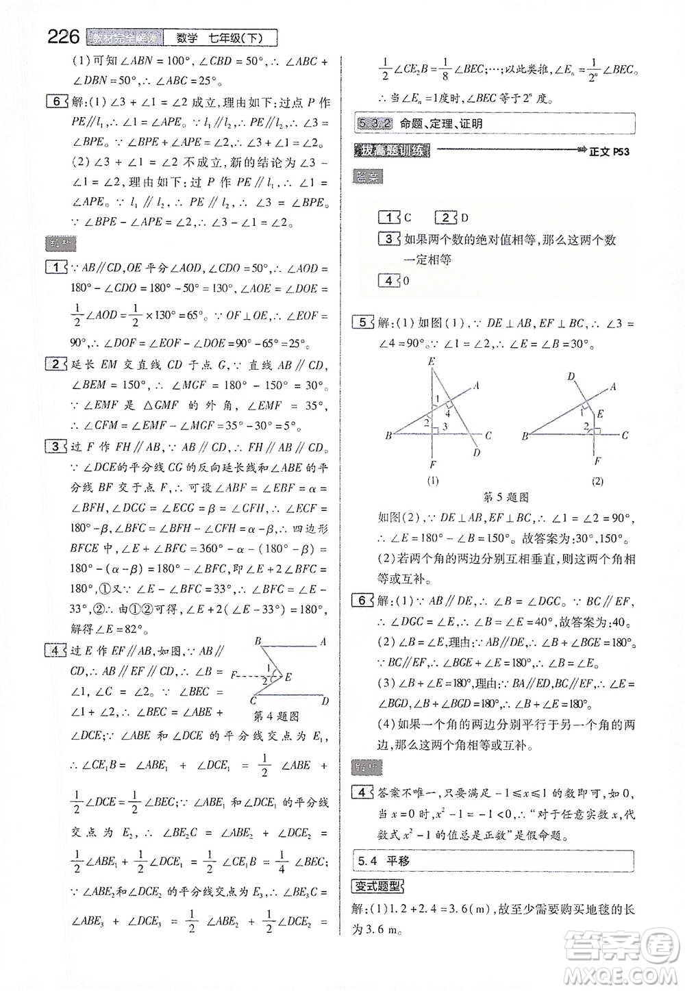 陜西師范大學(xué)出版總社2021初中教材完全解讀七年級下冊數(shù)學(xué)人教版參考答案