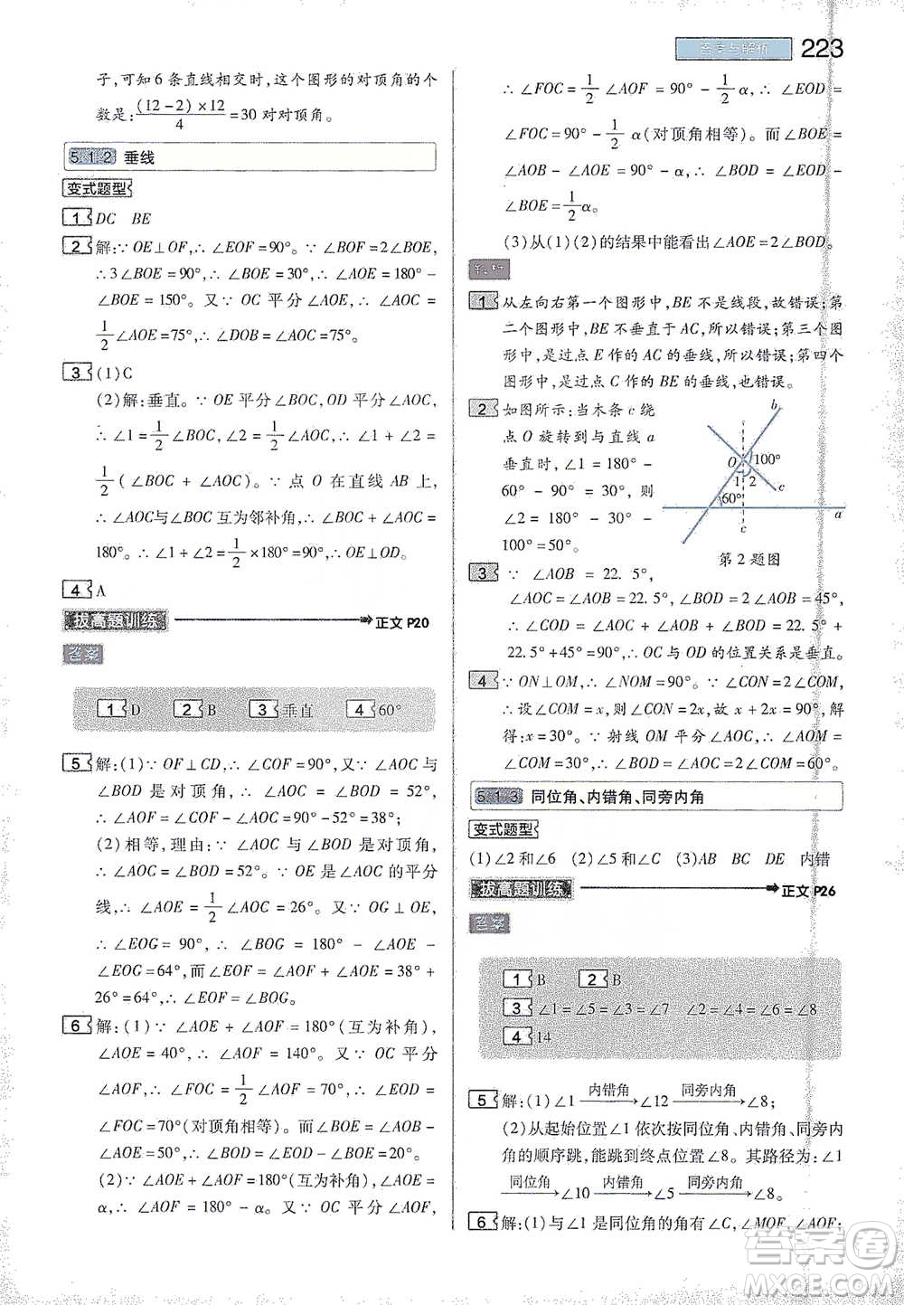 陜西師范大學(xué)出版總社2021初中教材完全解讀七年級下冊數(shù)學(xué)人教版參考答案