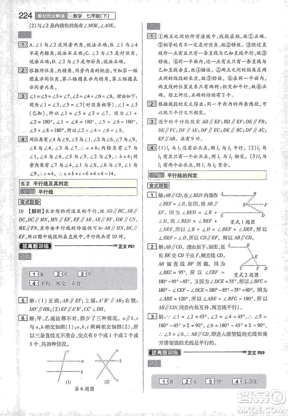 陜西師范大學(xué)出版總社2021初中教材完全解讀七年級下冊數(shù)學(xué)人教版參考答案