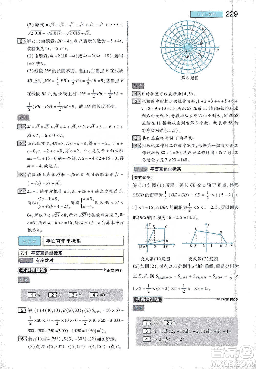 陜西師范大學(xué)出版總社2021初中教材完全解讀七年級下冊數(shù)學(xué)人教版參考答案