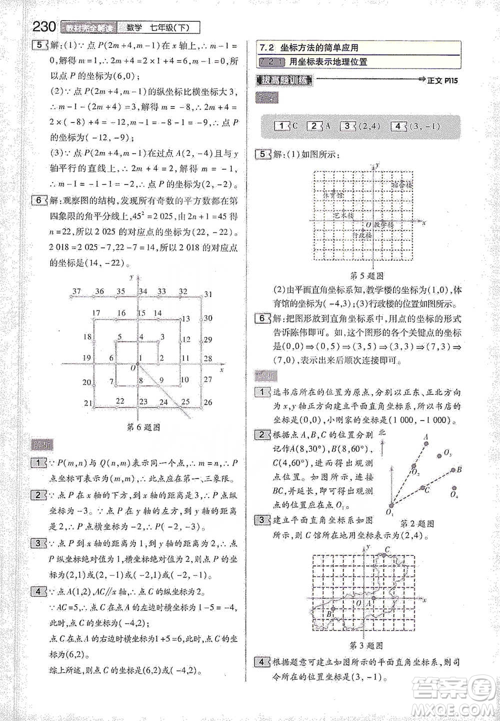 陜西師范大學(xué)出版總社2021初中教材完全解讀七年級下冊數(shù)學(xué)人教版參考答案