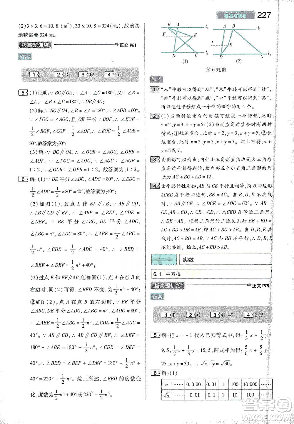 陜西師范大學(xué)出版總社2021初中教材完全解讀七年級下冊數(shù)學(xué)人教版參考答案