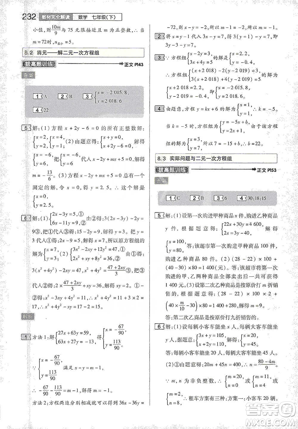 陜西師范大學(xué)出版總社2021初中教材完全解讀七年級下冊數(shù)學(xué)人教版參考答案