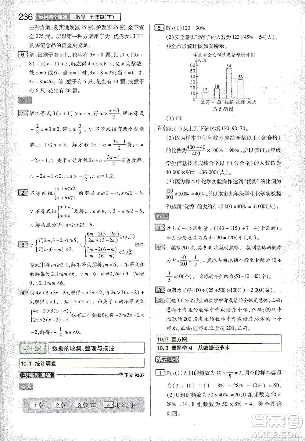 陜西師范大學(xué)出版總社2021初中教材完全解讀七年級下冊數(shù)學(xué)人教版參考答案