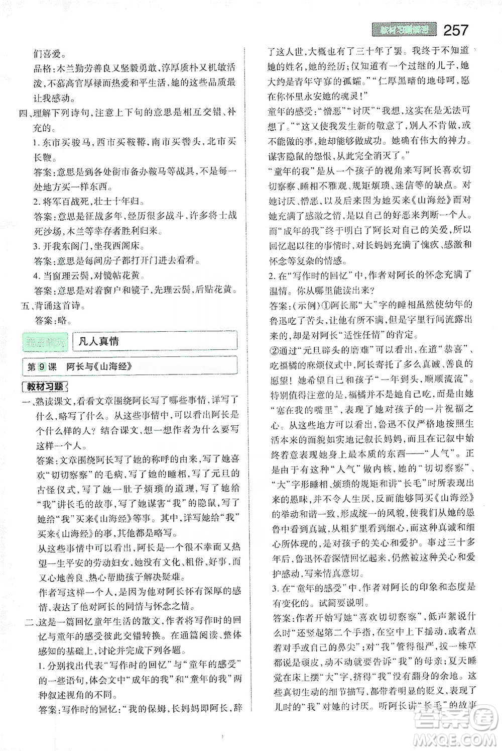 陜西師范大學(xué)出版總社2021初中教材完全解讀七年級(jí)下冊(cè)語(yǔ)文人教版參考答案