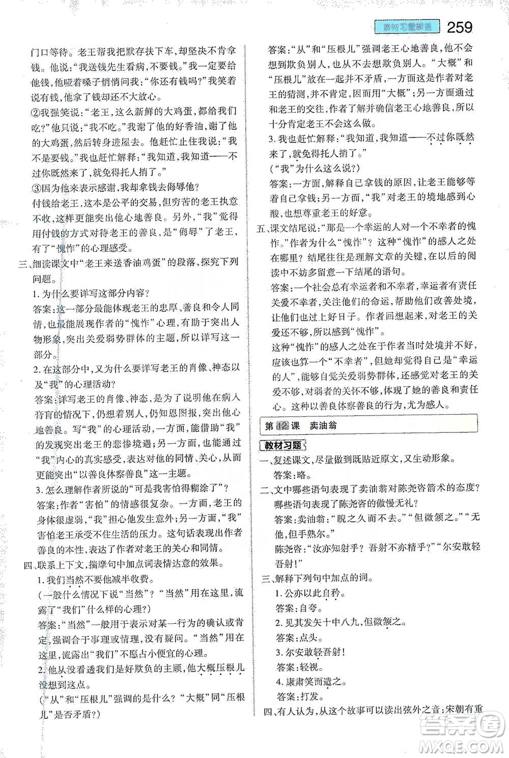 陜西師范大學(xué)出版總社2021初中教材完全解讀七年級(jí)下冊(cè)語(yǔ)文人教版參考答案