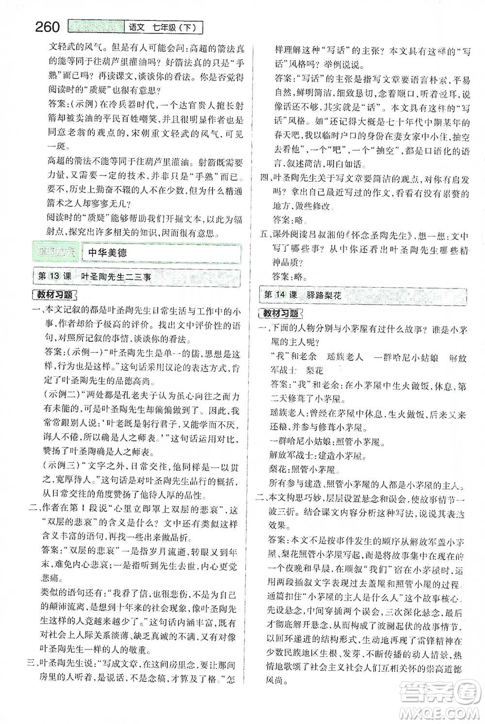 陜西師范大學(xué)出版總社2021初中教材完全解讀七年級(jí)下冊(cè)語(yǔ)文人教版參考答案