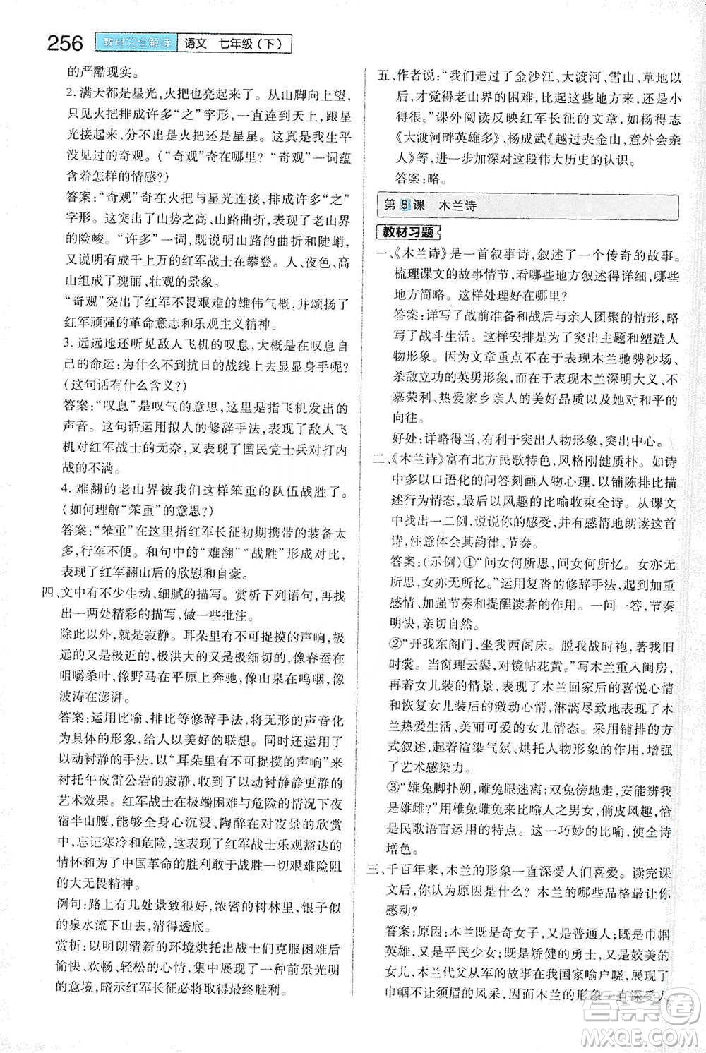 陜西師范大學(xué)出版總社2021初中教材完全解讀七年級(jí)下冊(cè)語(yǔ)文人教版參考答案