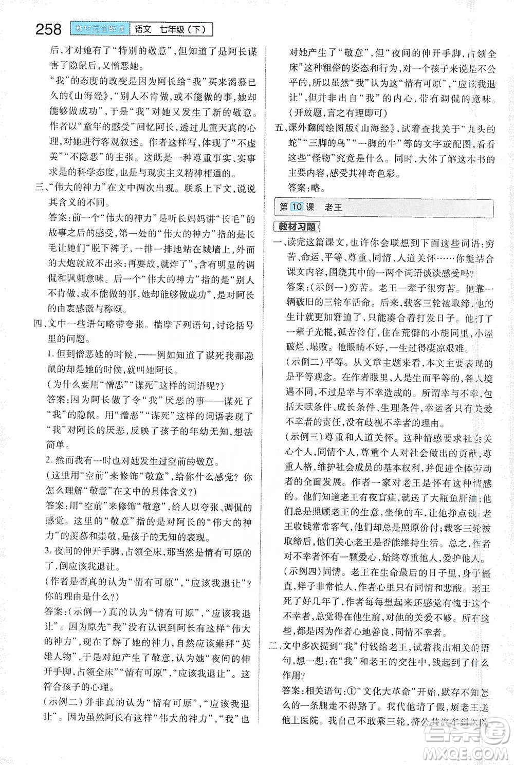 陜西師范大學(xué)出版總社2021初中教材完全解讀七年級(jí)下冊(cè)語(yǔ)文人教版參考答案