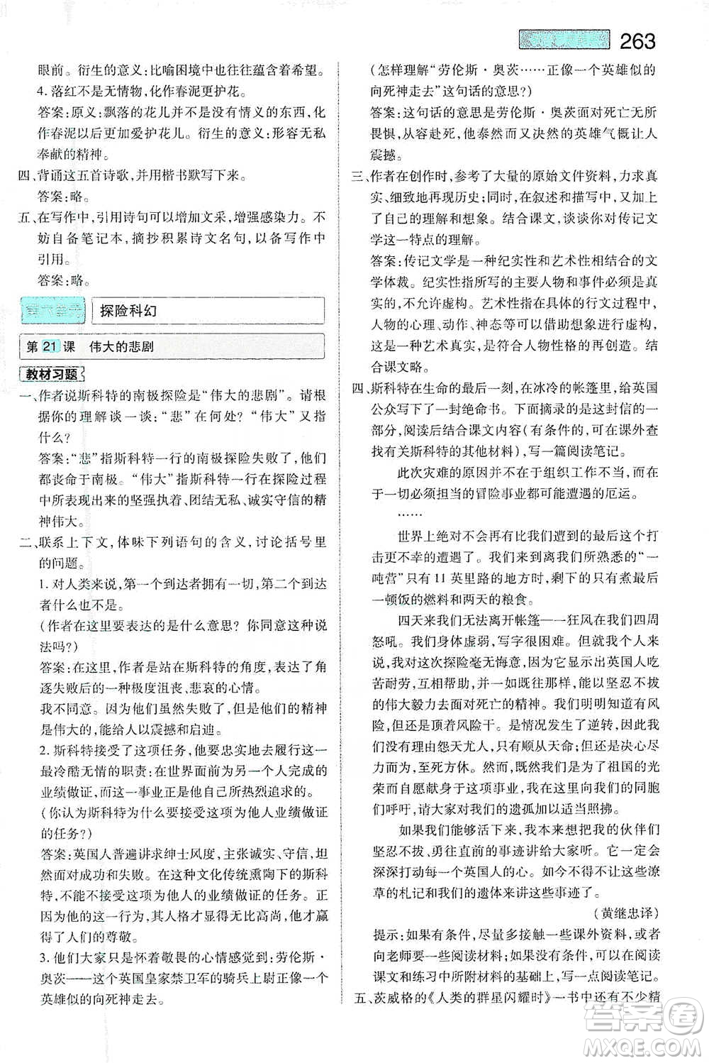 陜西師范大學(xué)出版總社2021初中教材完全解讀七年級(jí)下冊(cè)語(yǔ)文人教版參考答案