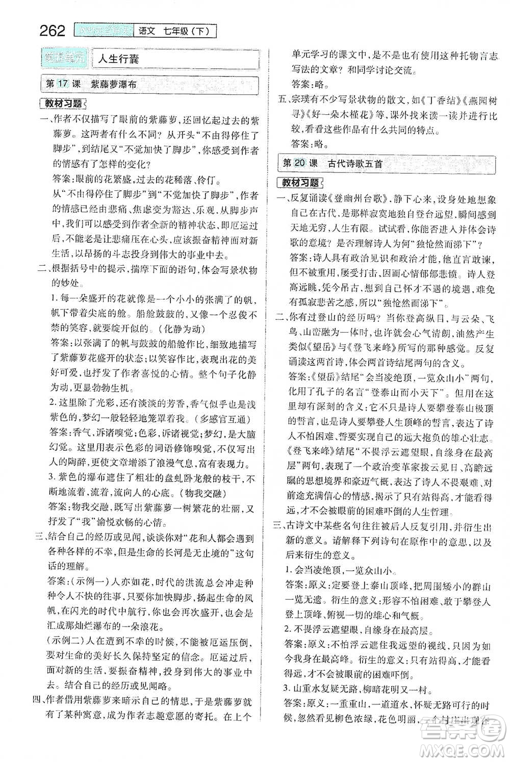 陜西師范大學(xué)出版總社2021初中教材完全解讀七年級(jí)下冊(cè)語(yǔ)文人教版參考答案